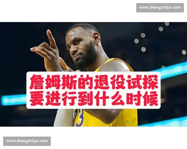 詹姆斯:孩子的理解让退役决定更从容 詹姆斯:孩子的理解让退役决定更从容